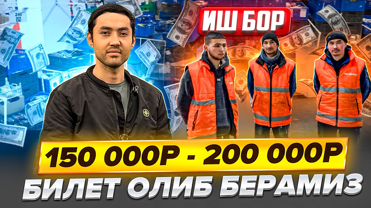 ИШ БОР ТЧК УЗБ ДАН КЕЛСАНГИЗ БИЛЕТ ОЛИБ БЕРАДИ СЕЗОН БОШЛАНДИ ЭРКАК АЁЛЛАР КЕРАК