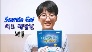 [컴퓨팅사고력] 스카티고(Scottie Go!) 미로대탐험 - 컴퓨터 없이 코딩교육을? 재능교육♪ screenshot 1