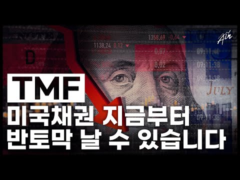   TMF 미국채권 투자 아직 때가 아닙니다