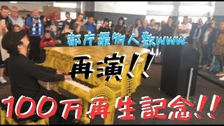 「ボヘミアンラプソディ」をピアノで再現したら都庁史上最大の人来たwwww【都庁ピアノ】QUEEN/Bohemian Rhapsody piano Ryota Kikuchi