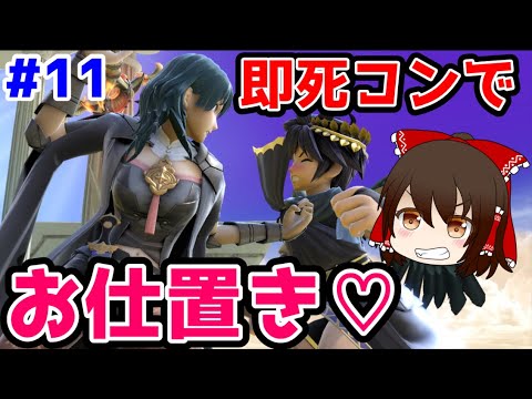 【ゆっくり実況】先生の上B始動0％即死コンで生意気なクソガキにお仕置きしたったwwww 【スマブラSP/ベレスpart11】