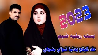 عله كيفج يدنيا شواي بشواي - بسته ريفيه 2023 ضيم - الفنان علي حمدي صالح