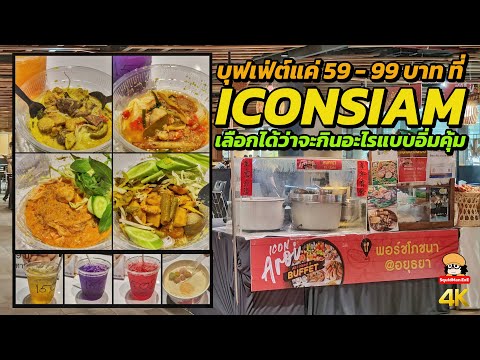 บุฟเฟ่ต์แค่ 59 - 99 บาท ที่ ICONSIAM เลือกกินได้แบบอิ่มคุ้ม