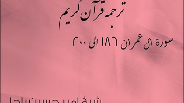 شیخ امیر حسین باچا قرآن کریم پشتو ترجمه سورة ال عمران 186 الى 200