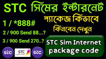 STC সিমের ইন্টারনেট প্যাকেজ চেক করুন || Stc Sim internet packages code || stc internet offers check