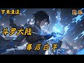 完本《斗罗大陆:幕后白手》#玄幻 #穿越 #热血 #有声书 #斗罗大陆#完结文 #一口气看完
