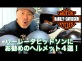 ハーレーにお勧めのヘルメット４選！