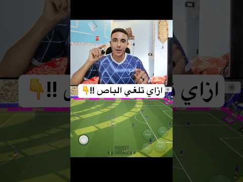 طريقة الغاء الباص والثرو والشوت عبهادي بيس26 بيس بكجات 