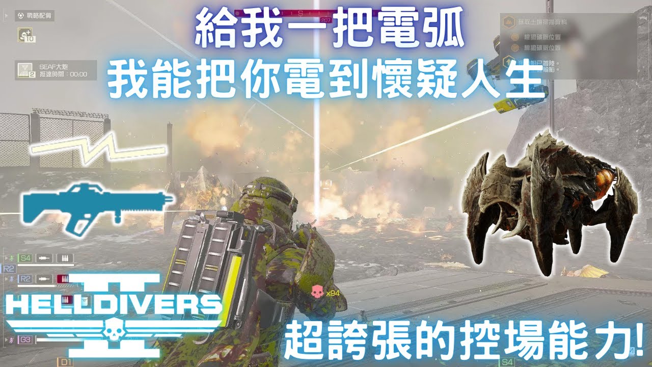 絕地戰兵2 電弧發射器 清怪效率和控場能力都極為優秀的支援武器!(蟲族難度+10 野排)