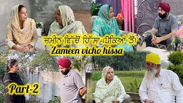ਜ਼ਮੀਨ ਵਿੱਚੋਂ ਹਿੱਸਾ (ਪੇਕਿਆਂ ਤੋਂ) ਭਾਗ-2 || Zameen vicho hissa part-2 ||