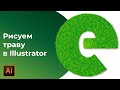 Как сделать эффект травы в иллюстраторе | Буква из травы в illustrator