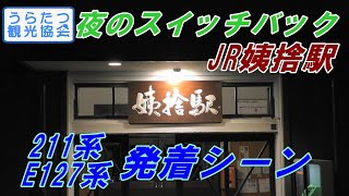 【4K】JR篠ノ井線 姨捨駅スイッチバック ～善光寺平の夜景を背景に～ Shinonoi Line Obasute Station