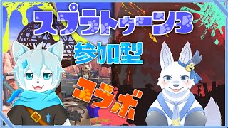 参加型Splatoon3！！🐺✨【てと！/狼系Vtuber】