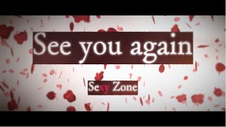 Sexy Zone 「See you again」Lyric Video
