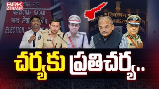 చర్యకు ప్రతిచర్య | EC suspend Police Officers in AP | AP Elections 2024 | BRK News