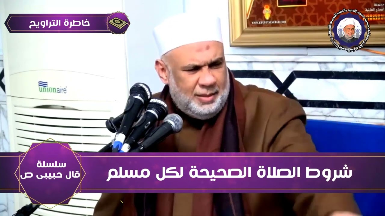 19 سلسلة قال حبيبى | شروط الصلاة الصحيحة | الشيخ مصطفى حسين | رمضان 1443 هـ