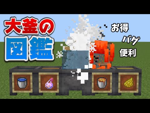 【大釜の秘密】あなたの知らない大釜の世界[マイクラ統合版/1.17.40/Bedrock](Win10/PE/Switch/PS4/Xbox)Cauldron Tutorial