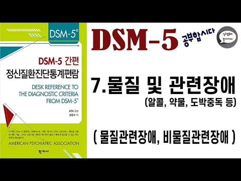 심리북튜버 | 제 7편 &rsquo;DSM-5&rsquo; 공부합시다/ 물질 및 관련장애 (알콜중독, 도박중독 등등)