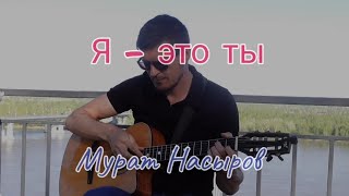 Я - это ты / Мурат Насыров/ фингерстайл кавер