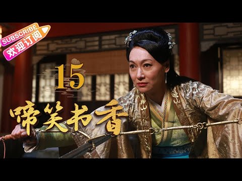 [Multi-sub]《啼笑书香》第15集 潘粤明 陈键锋联手斗权贵｜潘粤明 陈键锋 惠英红 吕一 白珊 汤镇业 高雄 EP15【捷成华视偶像剧场】