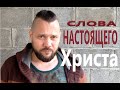 Слова настоящего Иисуса должны были выглядеть именно так