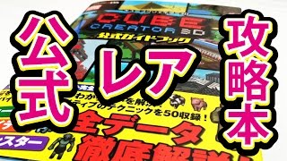 【キューブクリエイター3D】 3DS 公式ガイドブック 入手 解説