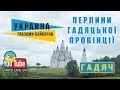 Перлини ГАДЯЧА. Украина глазами байкеров #19