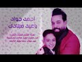 اغنيه أحمد جواد / يا عيد ميلادك