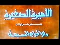 المقدمة الأصلية فيلم الأميرة الصغيرة والأقزام السبعة سنو هوايت