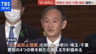 「まん延防止措置」神奈川・埼玉・千葉・愛知に適用へ