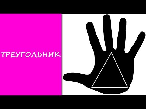 ТРЕУГОЛЬНИК на руках / хиромантия / Кладезь Хиромантии