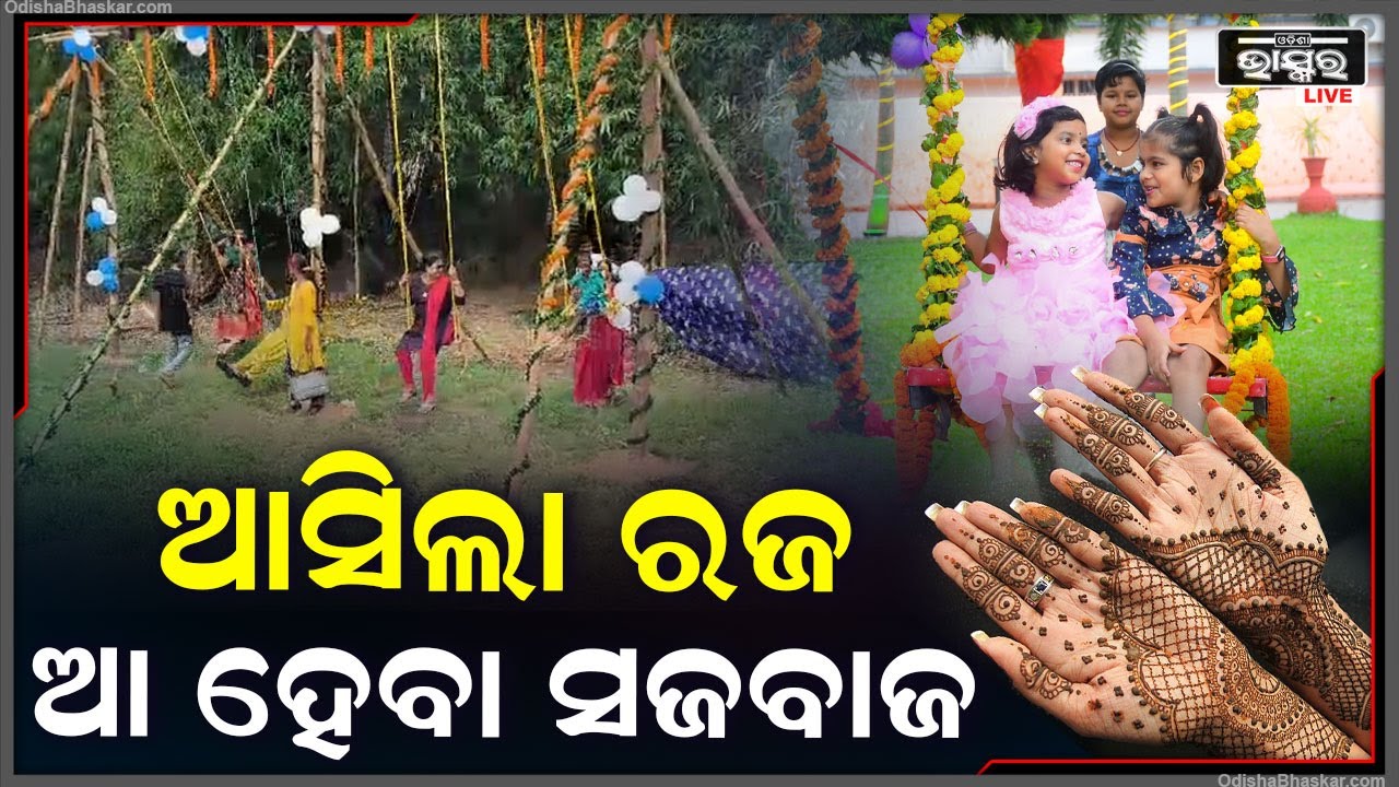 ଆ ହେବା ସଜବାଜ, ସବୁଠୁ ନିଆରା ଆମ ରଜ, ପୋଡ ପିଠା ଖାଇ ରଜ ପାଳିବାକୁ ବେଶ ଉତ୍ସାହୀ ଝିଅମାନେ