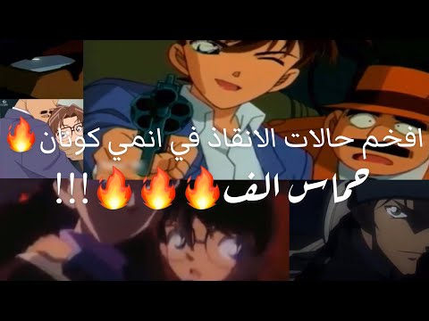 شيلات انمي كونان افخم التدخلات والانقاذات في انمي كونان  شيلات انمي كونان افخم التدخلات والانقاذات في انمي كونان