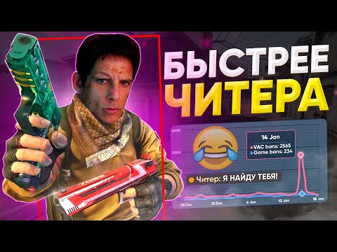 Видео: Я Быстрее ЧИТЕРОВ в CS:GO! (и умнее)