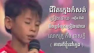 ជីវិតក្មេងកំសត់ យឿន ពិសី