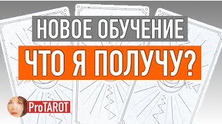 ТАРО онлайн ✨🔮🌟НОВОЕ ОБУЧЕНИЕ✨🔮🌟 КАК ОНО ПОВЛИЯЕТ НА ВАШУ ЖИЗНЬ✨🔮🌟расклад на картах Таро