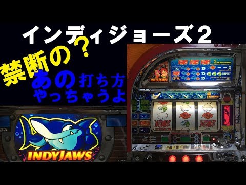 インディジョーズ 2 完全打法 ？ コピー打法+ランプ判別 4号機