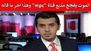 الموت يفجع الاعلامي السعودي حمود الفايز مذيع قناة 