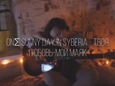 ONΣ SUNNY DAY IN SYBERIA - ТВОЯ ЛЮБОВЬ-МОЙ МАЯК (кавер)