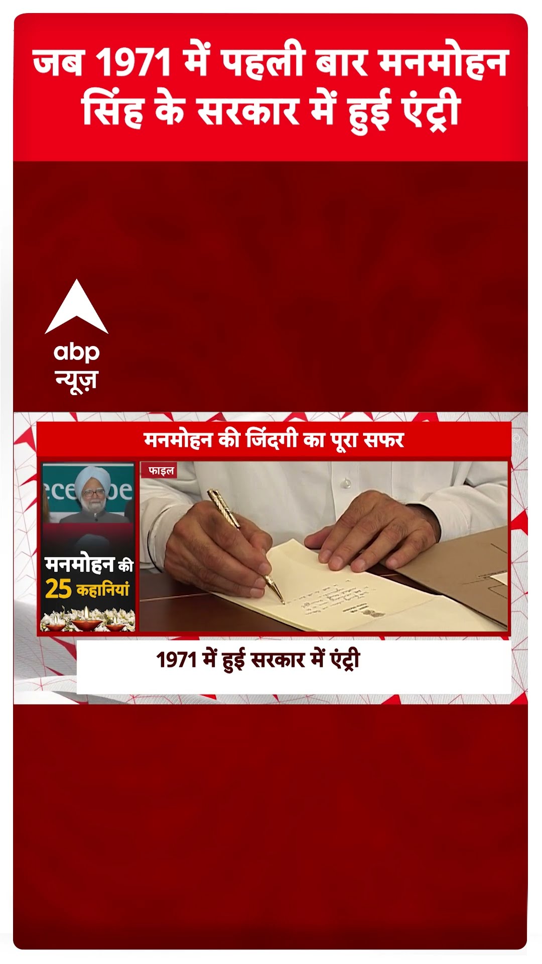 Manmohan Singh Story: जब 1971 में पहली बार मनमोहन सिंह की सरकार में हुई एंट्री | Manmohan Singh Died