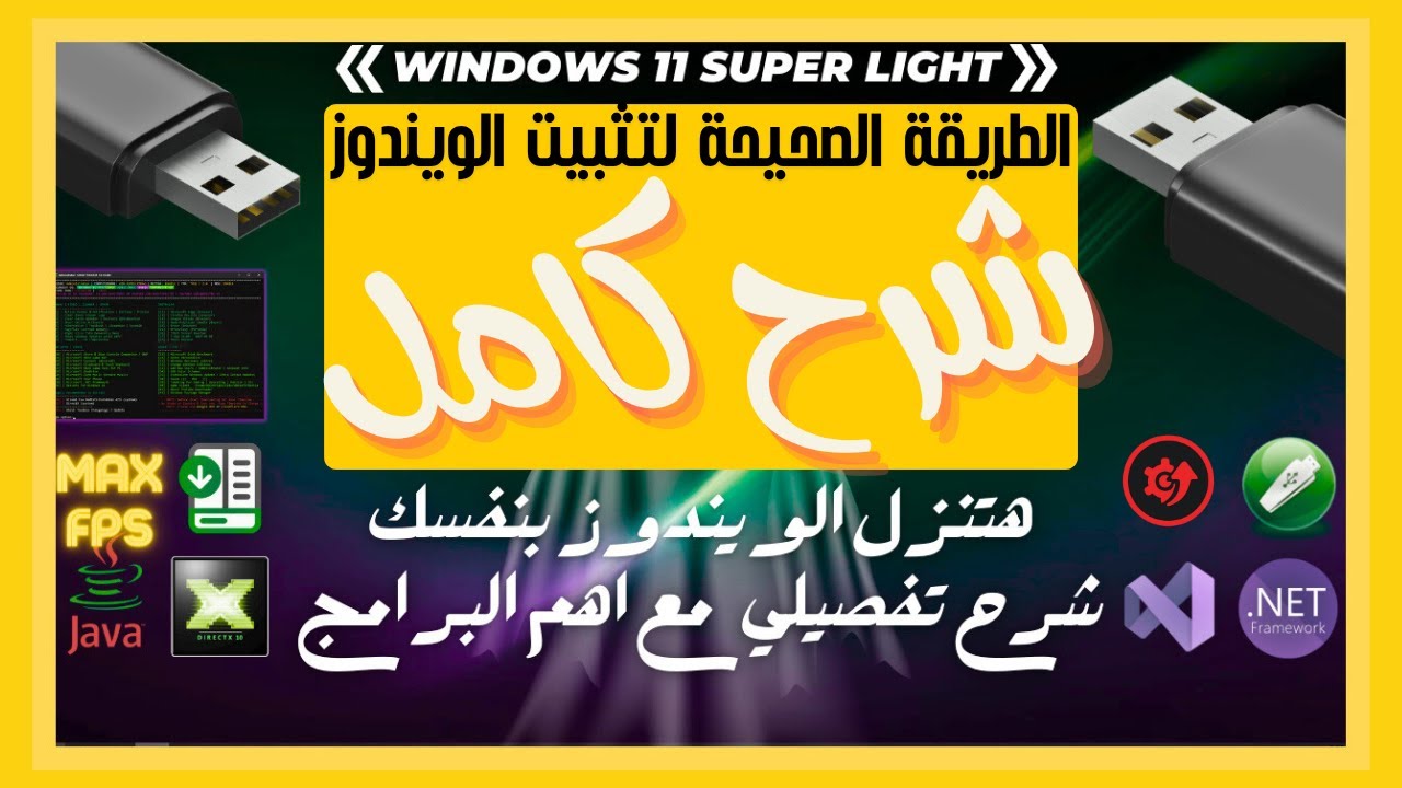 الدليل الشامل لتثبيت الويندوز بسهولة على أي جهاز مع تثبيت اهم البرامج