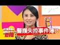 醫護大爆走！這些點碰不得？！陳子強 GIGI 20161222 一刀未剪版 醫師好辣 Don’t make Doctors unhappy.