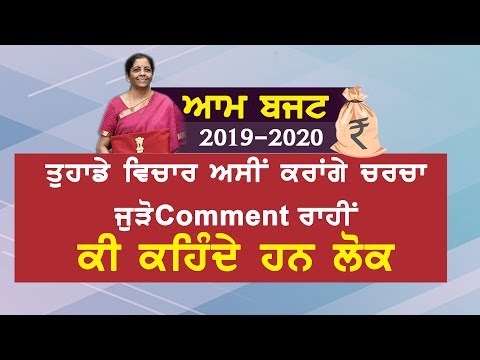 #Live ਆਮ ਬਜਟ 2019-20 : ਕੀ ਕਹਿੰਦੇ ਹਨ ਲੋਕ ?