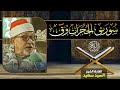 الشيخ السيد سعيد سورتى الحجرات وق صوته يلامس القلوب 
