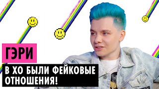 ГЭРИ О РАСПАДЕ XO, ССОРЕ С МАШЕЙ И ФЕЙКОВЫХ ОТНОШЕНИЯХ