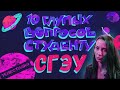 10 глупых вопросов студенту СГЭУ