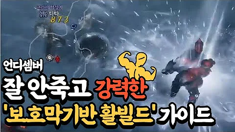 [언디셈버] 어떤 빌드를 해야할지 모르시겠다구요? 잘안죽고 강력한 '보호막기반 활빌드' 공략
