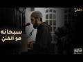 سبحانه هو الغني رمضان 1447