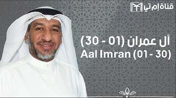 آل عمران (01 - 30) - القارئ / جزاع الصويلح | رمضان 1444 هـ