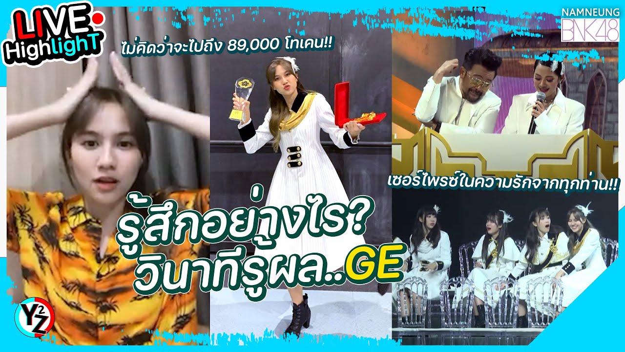 ความรู้สึกตอนรู้ผล GE ..ความลับของรัดเกล้า ชัดๆจากปากน้ำหนึ่ง - Namneung BNK48